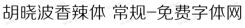 胡晓波香辣体 常规字体转换